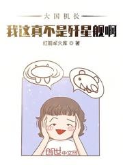 大國機長：我這真不是殲星艦啊