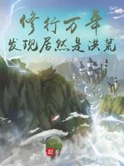修行萬年,發現居然是洪荒 修行萬年,發現居然是洪荒