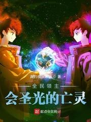 全民領主：會聖光的亡靈