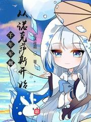 千年軍閥從諾克薩斯開始