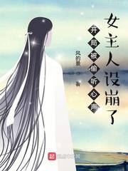 開局被偷聽心聲,女主人設崩了 開局被偷聽心聲,女主人設崩了