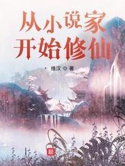 從小說家開始修仙
