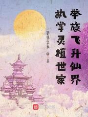 執掌靈植世家，舉族飛升仙界