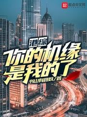港綜：你的機緣是我的了！
