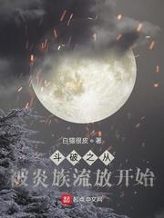 斗破之從被炎族流放開始 斗破之從被炎族流放開始