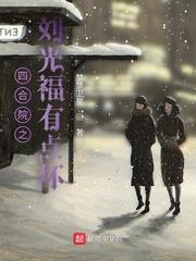 四合院之劉光福有點壞 四合院之劉光福有點壞