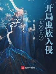 心態崩了,開局蟲族入侵 心態崩了,開局蟲族入侵