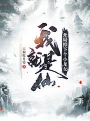 修仙十萬年才發現新手村是禁地