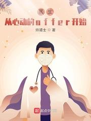 醫生：從心動的offer開始