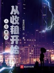 人生重開從收租開始