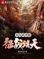 從綜武開始征戰諸天