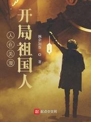 人在美漫，開局祖國人