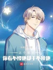 這個明星你看不慣他卻干不掉他