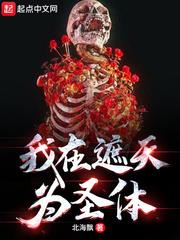 我在遮天為聖體