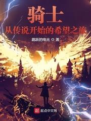騎士：從傳說開始的希望之旅！