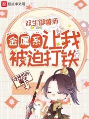 雙生御獸師：金屬系讓我被迫打鐵