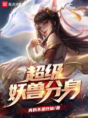 我的分身進化成了滅世妖獸