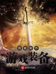 我能製作遊戲裝備