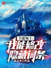 全能領主：我能修改隱藏詞條