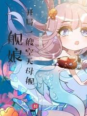 艦娘：開局一艘空天母艦