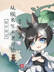 破壞國運！從朕長生不老開始