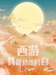 西遊：我能修改旁白