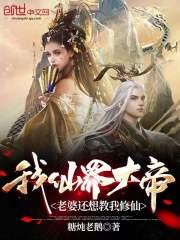 我，仙界大帝，老婆還想教我修仙