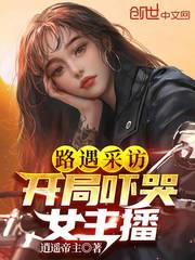 路遇採訪，開局嚇哭女主播