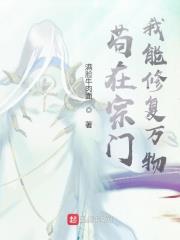 苟在宗門，我能修復萬物