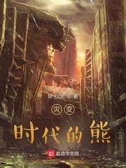 災變時代的熊