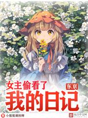 東京:女主偷看了我的日記 東京:女主偷看了我的日記