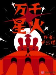 萬千星火