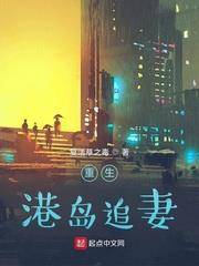 重生：港島追妻