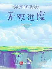 我修煉武學無限進度 我修煉武學無限進度
