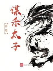 開局謀殺太子