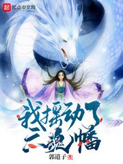 我搖動了六魂幡