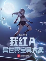 我紅A，異世界寶具大賣