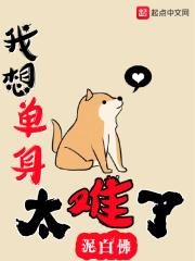 我想單身太難了