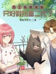 為了系統獎勵，只好假扮富二代了
