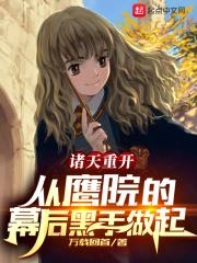 諸天重開：從鷹院的幕後黑手做起