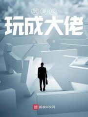 玩遊戲玩成大佬