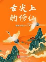 舌尖上的修仙 舌尖上的修仙