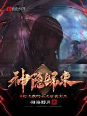神隱歸來,盯上我的不止可愛女生 神隱歸來,盯上我的不止可愛女生