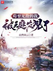 苟至無敵的我被天庭發現了 苟至無敵的我被天庭發現了