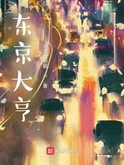 東京大亨 東京大亨