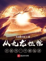 從九龍拉棺開始當一個修仙者
