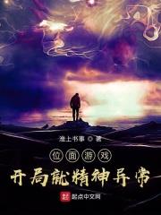位面遊戲：開局就精神異常