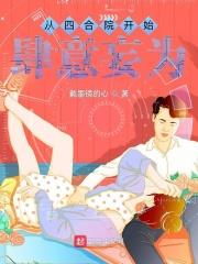 從四合院開始肆意妄為