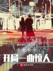 全能歌手：開局一曲驚人