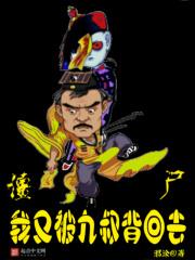 殭屍，我又被九叔背回去